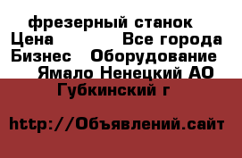 Maho MH400p фрезерный станок › Цена ­ 1 000 - Все города Бизнес » Оборудование   . Ямало-Ненецкий АО,Губкинский г.